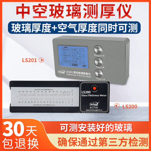 林上LS201玻璃厚度测量仪高精度中空玻璃测厚仪幕墙三玻两腔测试