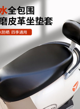 全包电动车座套坐垫套防水防晒爱玛雅迪台铃踏板电动车皮革座椅套