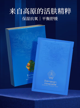 阿如藏甘松纯露保湿面膜 平衡舒缓保湿抗氧高原精华无添加男女