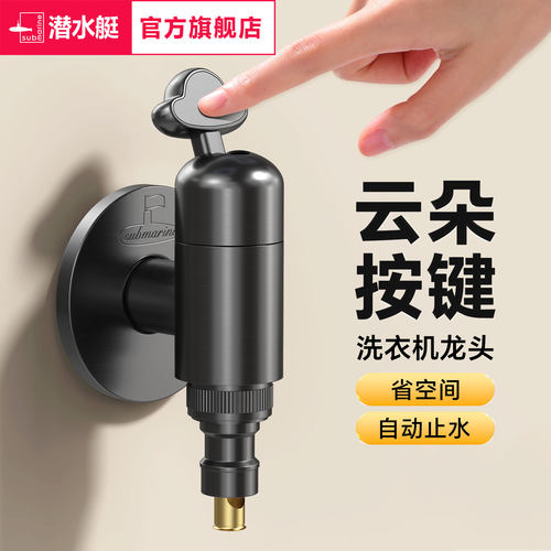 潜水艇钢琴按键洗衣机龙头
