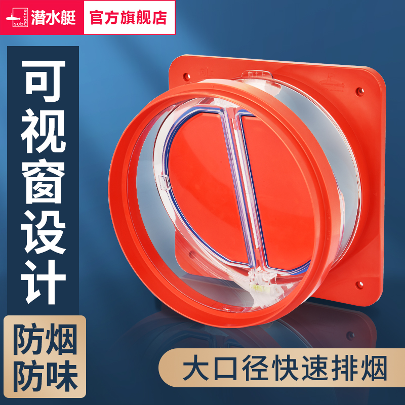 潜水艇油烟机止逆阀厨房专用单向阀止烟阀烟道止回阀抽烟机防烟宝