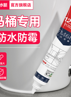 潜水艇马桶密封胶防水防霉玻璃胶厨卫透明家用瓷白色底部封边硅胶