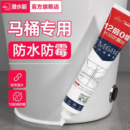 潜水艇家用瓷白色马桶密封胶水