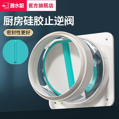 潜水艇止逆阀厨房油烟机专用烟道出风口防回风通用止回阀防烟宝