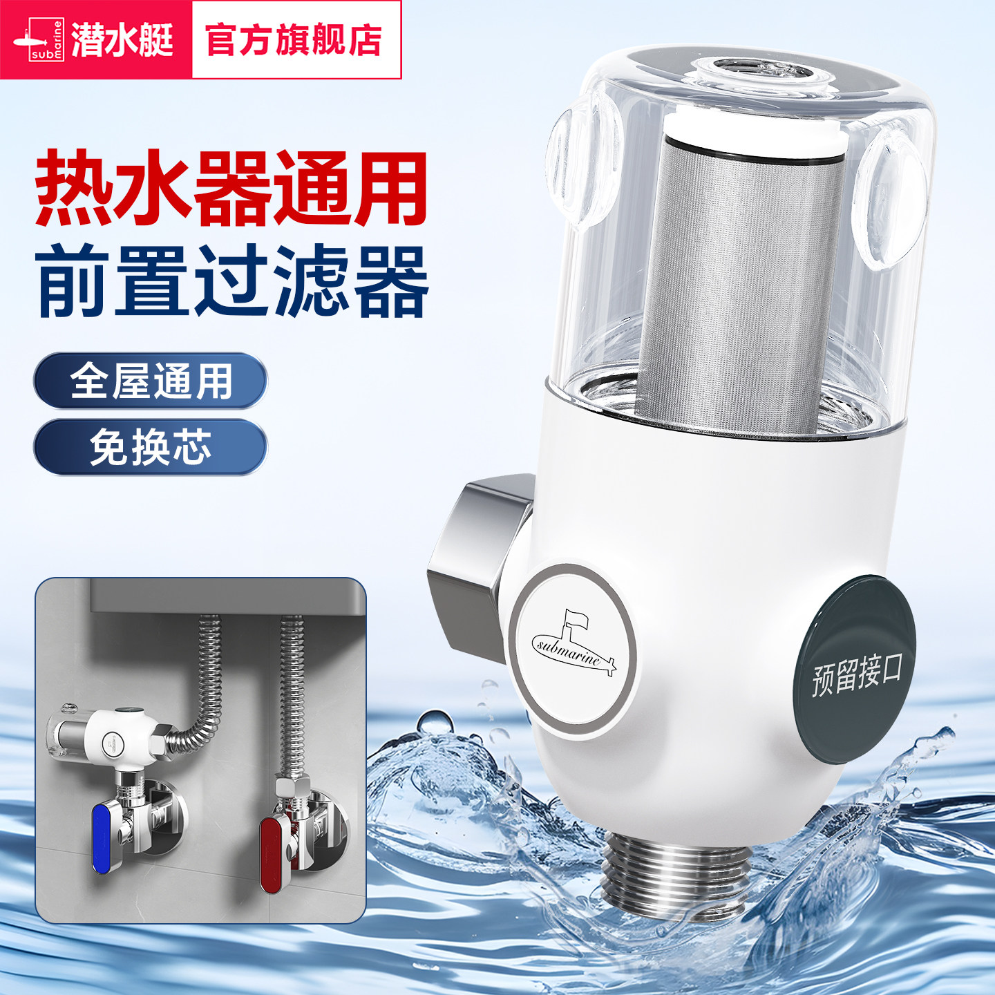 潜水艇热水器前置过滤器家用免换芯迷你净水器洗衣机自来水大流量
