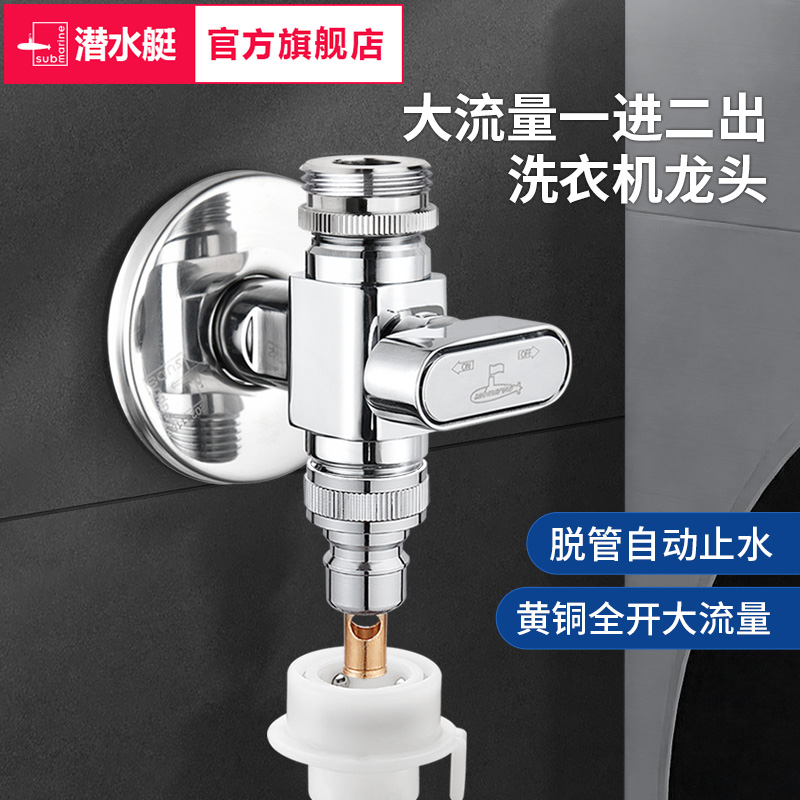 双出水洗衣机龙头潜水艇球阀