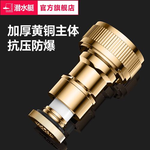 潜水艇洗衣机全铜两用止水接头