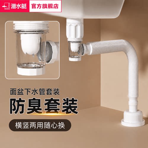 潜水艇防臭洗脸盆下水管套装浴室柜面盆洗手池排水软管下水器全套