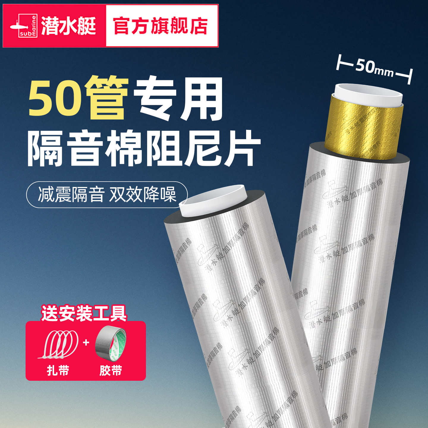 潜水艇50型下水管道隔音棉阻尼片