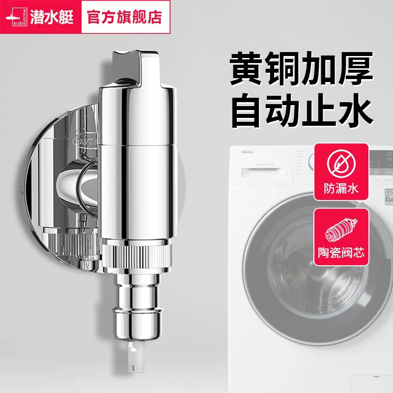 潜水艇迷你洗衣机龙头省空间46分通用脱管止水全自动滚筒壁挂角阀