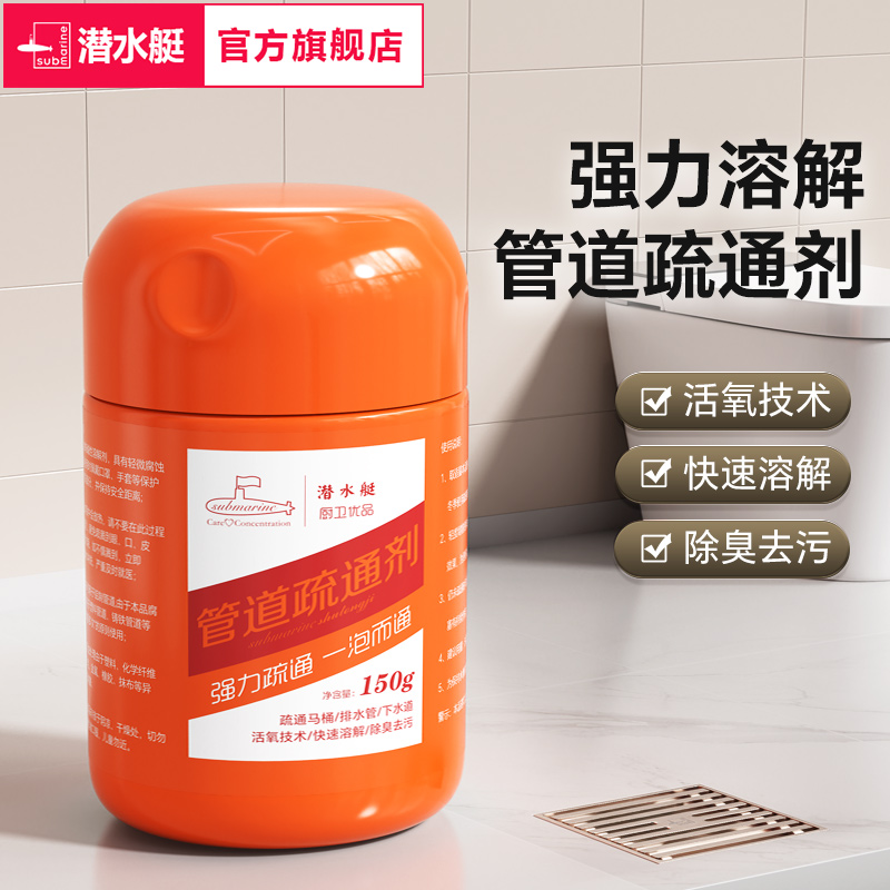 潜水艇管道疏通剂强力溶解液下水道厨房油污马桶厕所堵塞防臭神器