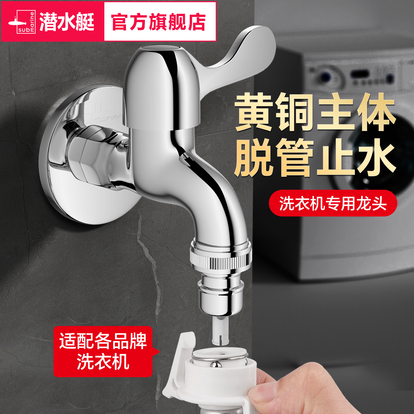 潜水艇家用全自动洗衣机水龙头46分滚筒专用拖把池单冷快开龙头