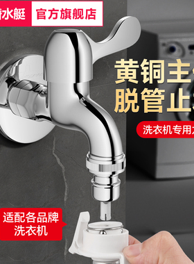 潜水艇家用全自动洗衣机水龙头46分滚筒专用拖把池单冷快开龙头