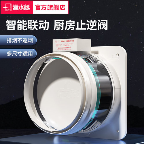 潜水艇电动油烟机止逆阀出风口单向阀厨房卫生间专用排烟管止回阀