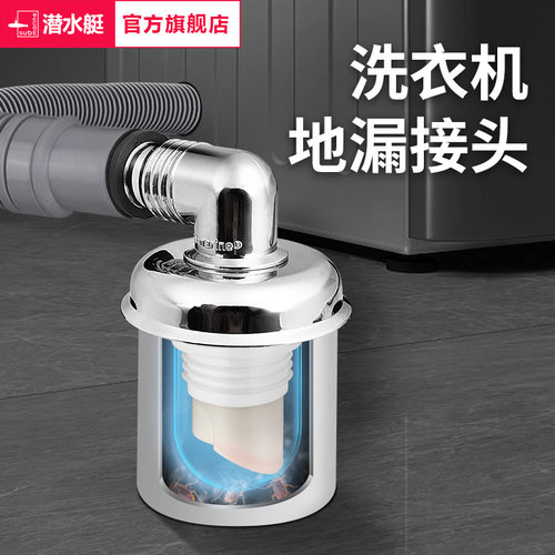 潜水艇洗衣机排水管地漏接头