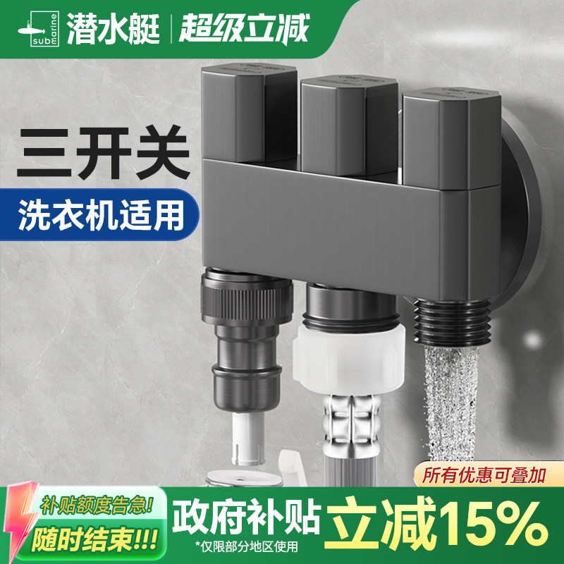 潜水艇铜一进三出角阀洗衣机龙头图片