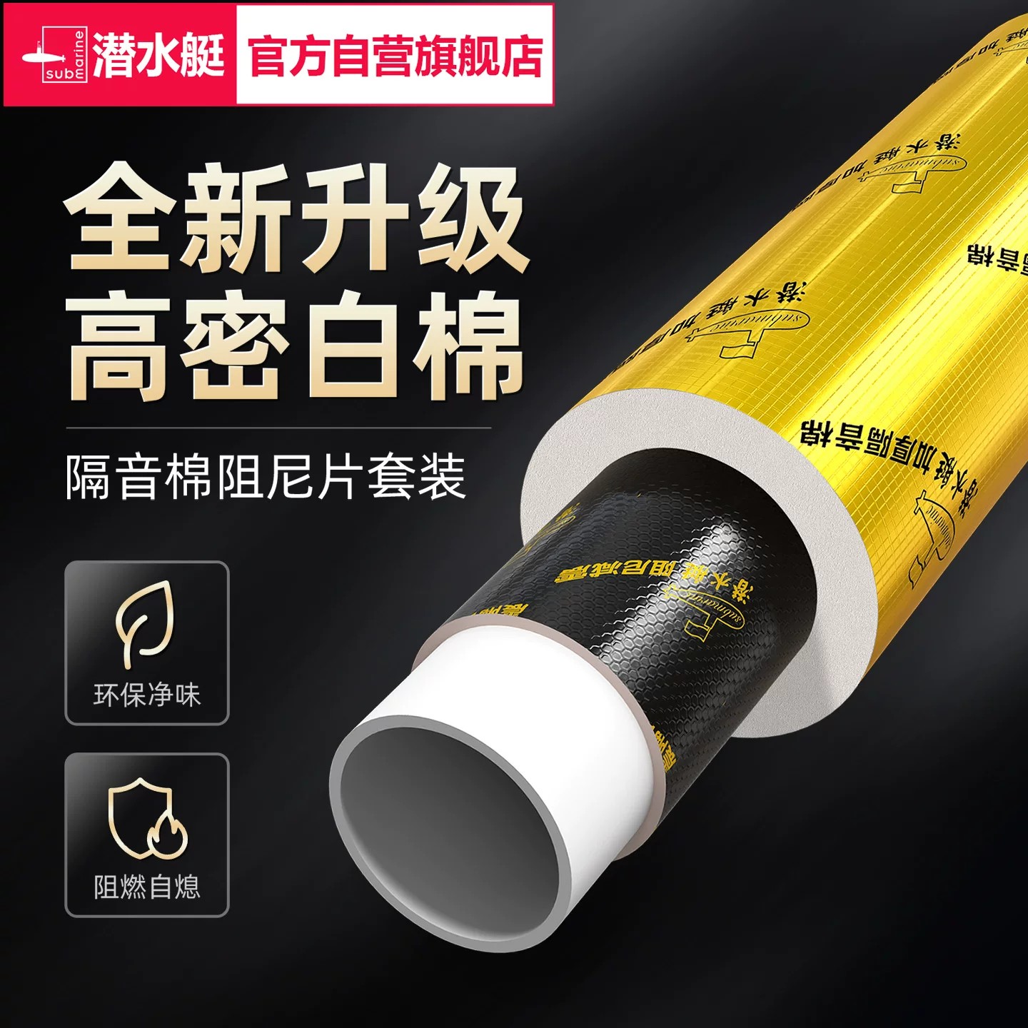 潜水艇升级款隔音棉阻尼片图片