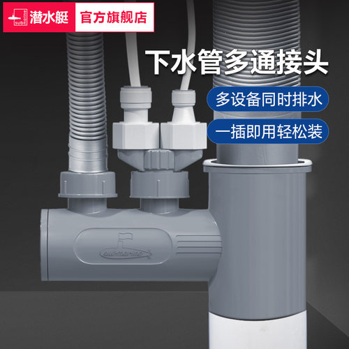 潜水艇厨房下水三通分流器