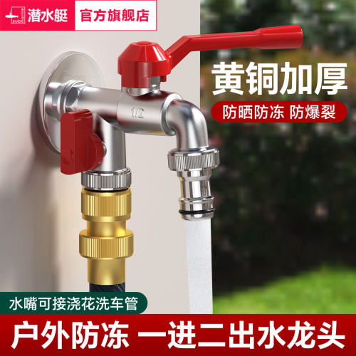 潜水艇户外防冻水龙头