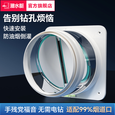 潜水艇免打孔抽油烟机止逆阀