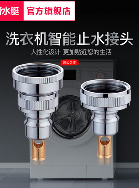 潜水艇全自动止水龙头卡扣快插滚筒洗衣机进水管水嘴4分6分接头