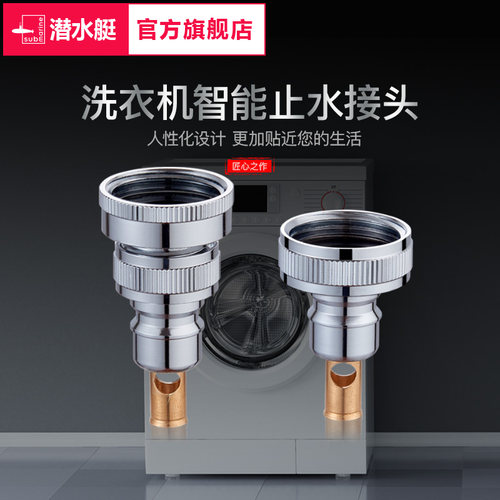 潜水艇洗衣机进水龙头快插接头