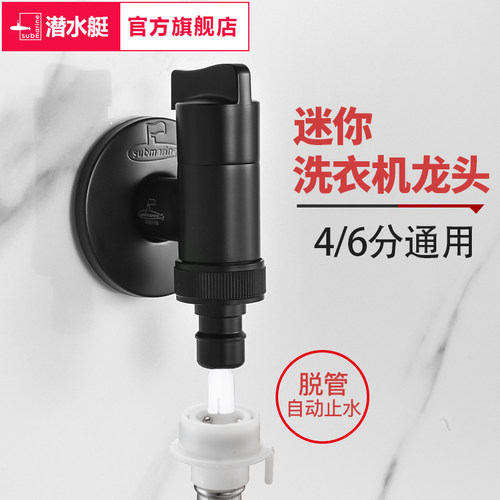 潜水艇黑色洗衣机水龙头自动止水嘴卡扣式家用滚筒全自动46分通用 - 封面