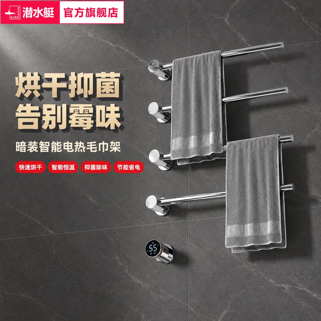 潜水艇暗装电热烘干智能毛巾架