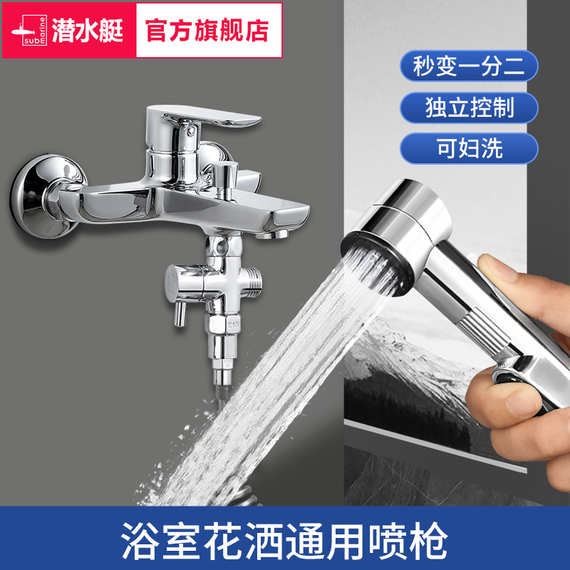 潜水艇浴室花洒水枪妇洗器