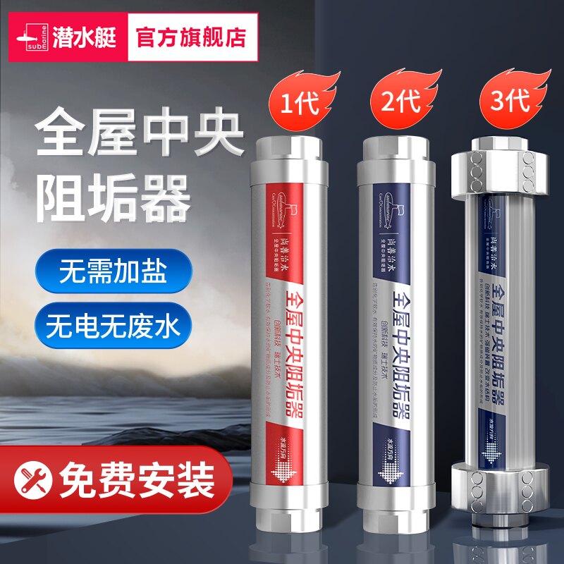 潜水艇全屋中央阻垢机器无盐大流量家用自来水阻垢除碱净水过滤器