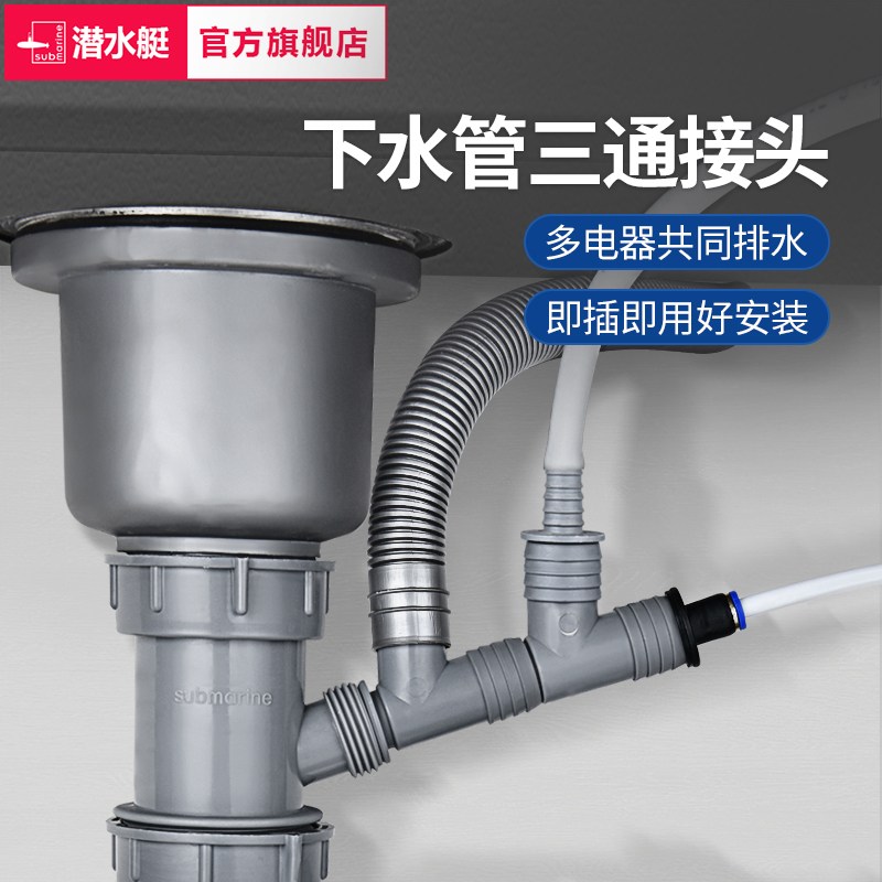 潜水艇厨房洗菜盆下水三通接头排水管配净水器小厨宝洗碗机一变二