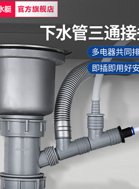 潜水艇厨房洗菜盆下水三通接头排水管配净水器小厨宝洗碗机一变二