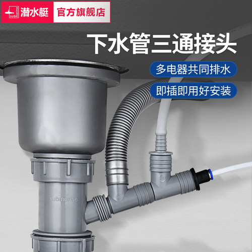 潜水艇厨房洗菜盆下水三通接头