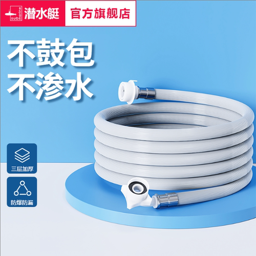 潜水艇全自动接头洗衣机进水管