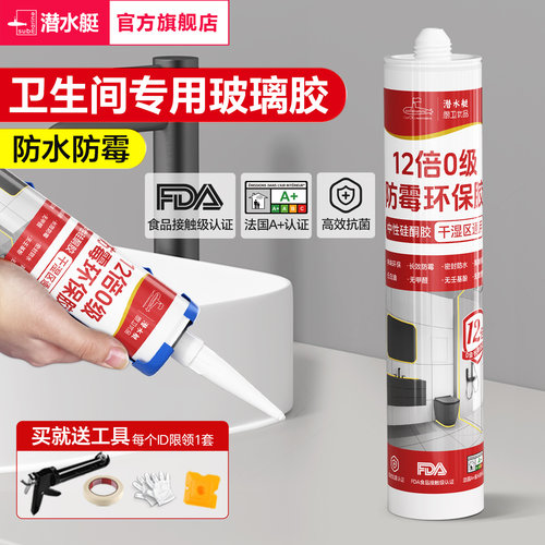 潜水艇卫生间玻璃胶防水防霉防潮透明瓷白硅酮胶马桶封边胶密封胶