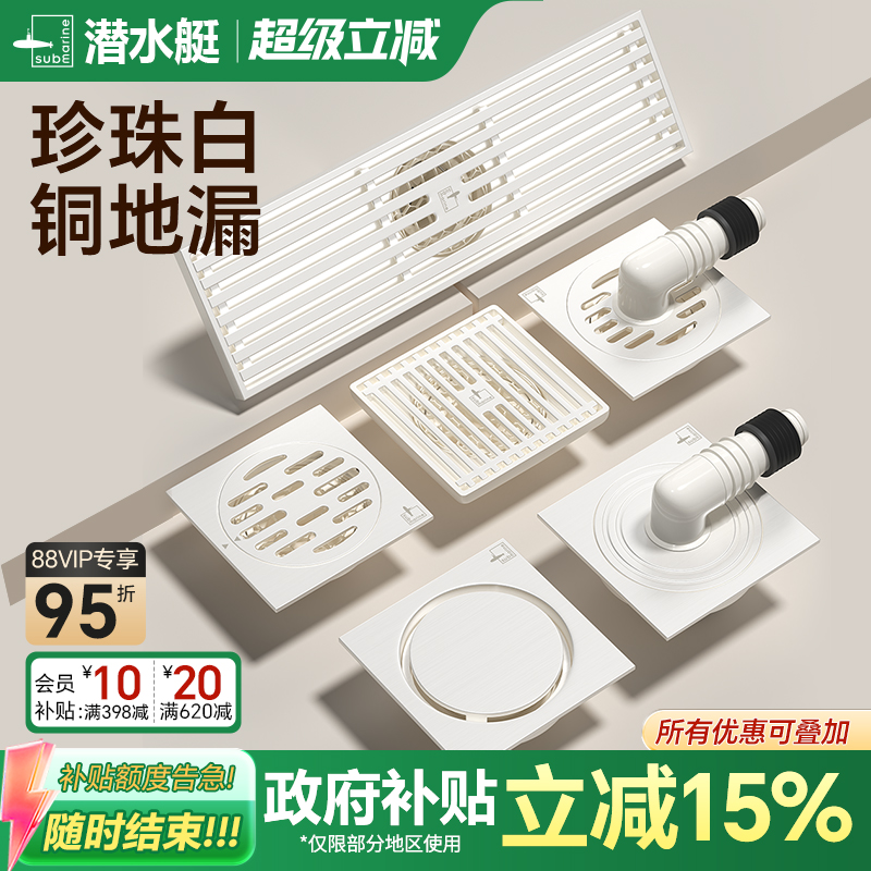 潜水艇奶油风地漏防臭防虫