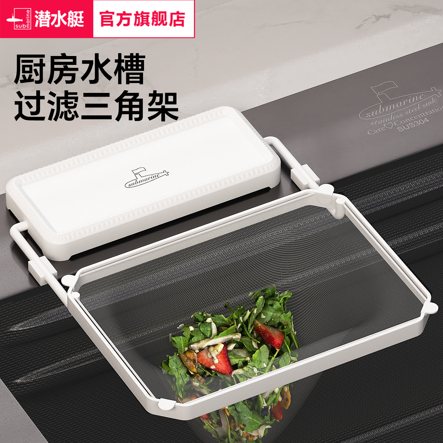 潜水艇厨房水槽过滤网架
