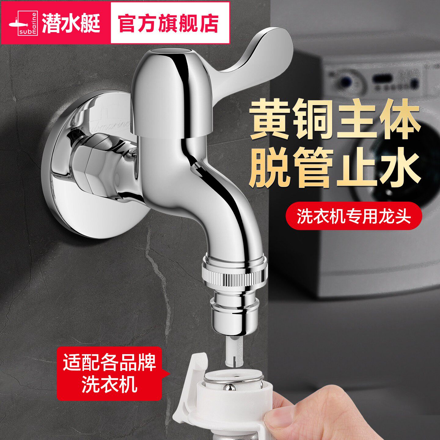 潜水艇家用全自动洗衣机水龙头46分滚筒专用拖把池单冷快开龙头