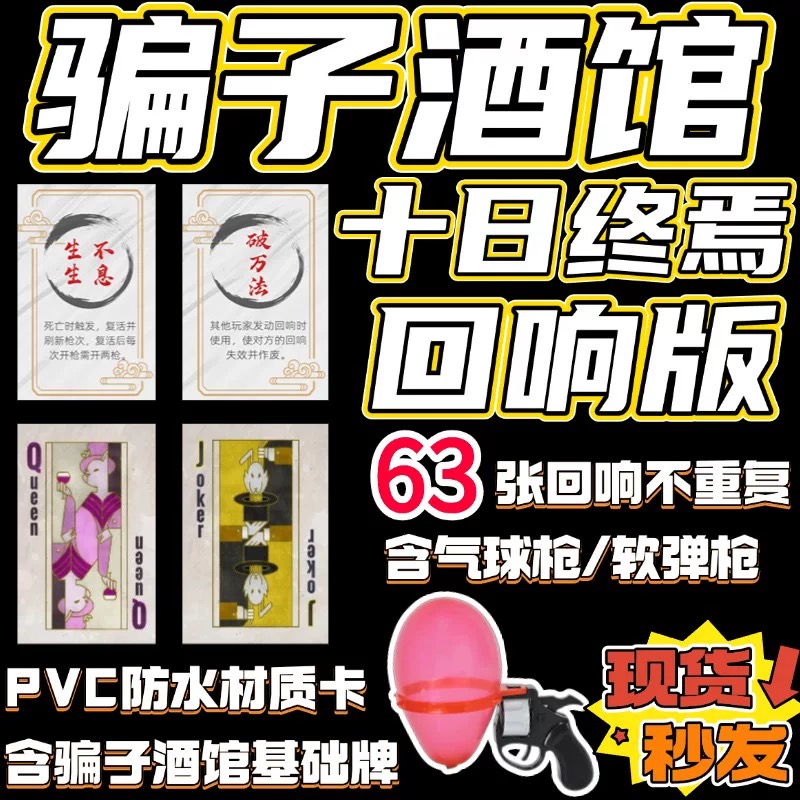 骗子酒馆扑克牌终焉版十日终焉回响牌游戏道具桌游纸牌酒吧气球枪