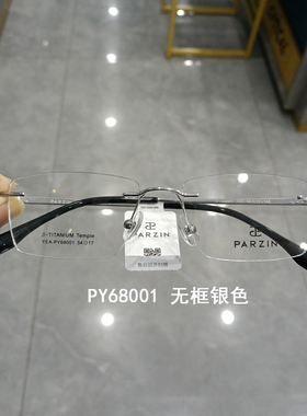 长沙 星沙配镜 PARZIN帕森 无框眼镜架 PY68001 72166 68011