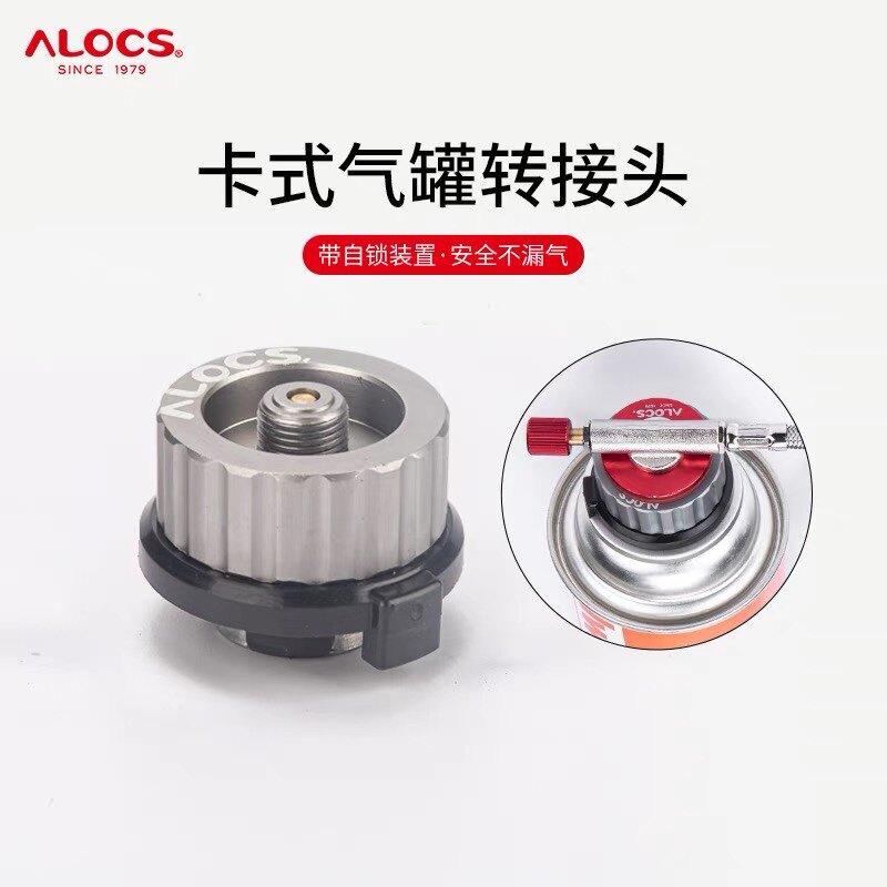 ALOCS爱路客户外炉头转换装置气罐转接头卡式炉长气罐扁罐转接头