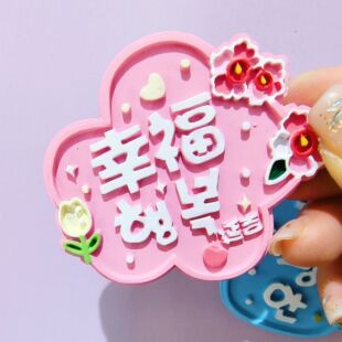 延吉伴手礼 延吉祝福文字冰箱贴树脂磁贴卡通可爱奶油风小礼物