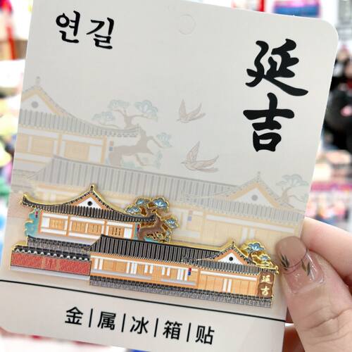 延吉金属冰箱贴烤漆民俗园景区城墙纪念朝鲜族建筑文创礼品纪念品