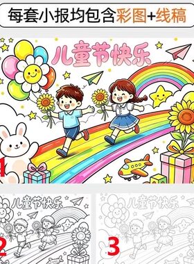 六一儿童节手抄报电子版模板小学生61快乐主题绘画线稿小报