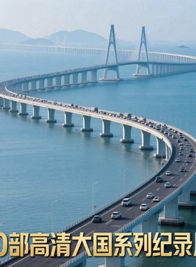 大国系列10部高清纪录片视频大国崛起超级工程大国重器科学重器