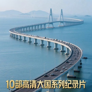 大國系列10部高清紀錄片視頻大國崛起超級工程大國重器科學(xué)重器