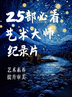 25部国际著名艺术大师纪录片提升艺术感知提升审美