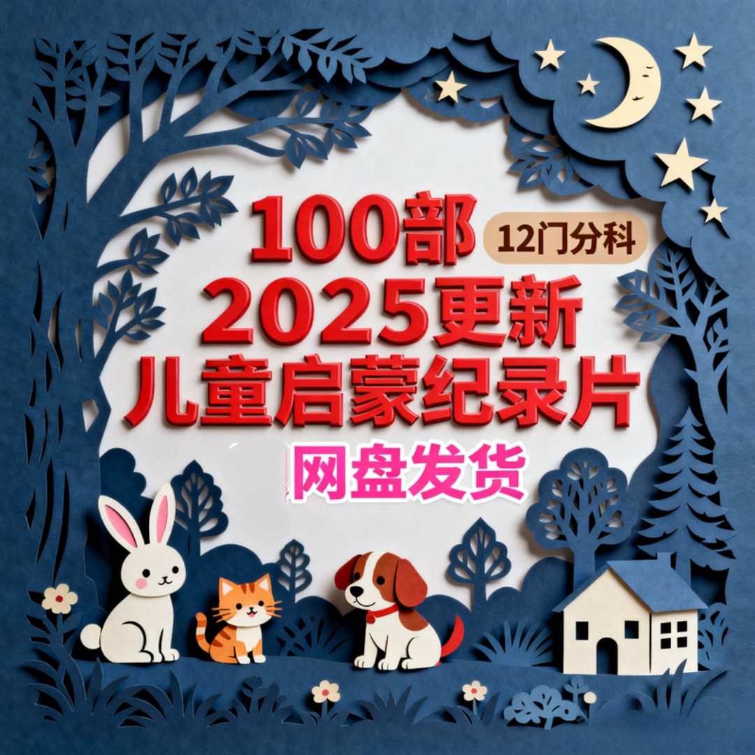 100部豆瓣高分纪录片合集儿童科普教育启蒙视频全集儿童科学启蒙