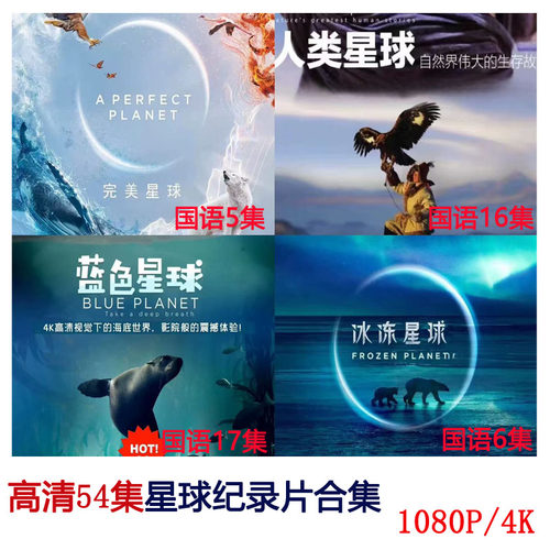高清国语星球纪录片4部地球纪录片儿童纪录片完美星球人类星球