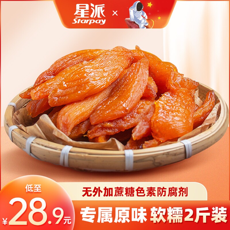 星派 带皮农家倒蒸红薯干 自制地瓜干原味番薯条追剧网红小零食